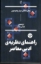 تصویر  راهنمای نظریه‌ی ادبی معاصر (رقعی-شمیز)